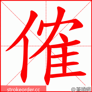 傕 的笔顺动画顺序