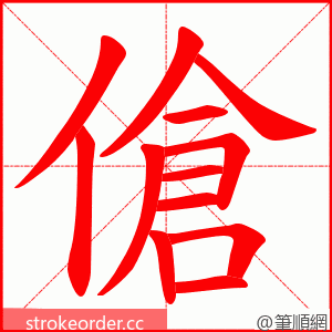 傖 的笔顺动画顺序
