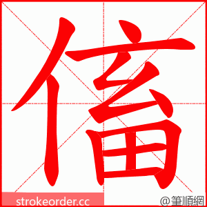 傗 的笔顺动画顺序