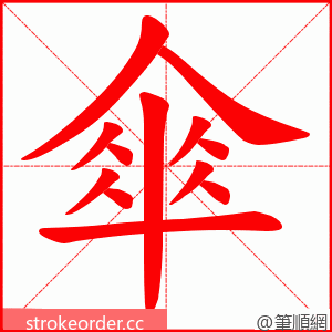 傘 的笔顺动画顺序