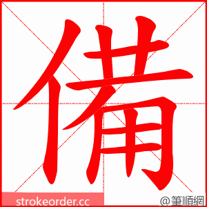 備 的笔顺动画顺序