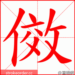 傚 的笔顺动画顺序