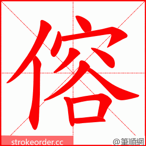 傛 的笔顺动画顺序