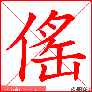 傜 的笔顺动画顺序