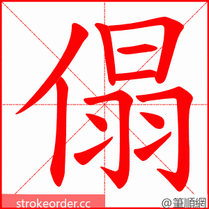 傝 的笔顺动画顺序