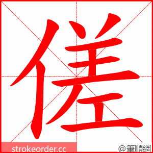 傞 的笔顺动画顺序