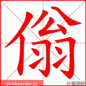 傟 的笔顺动画顺序