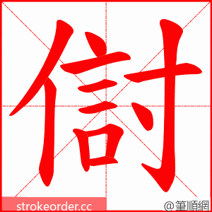 傠 的笔顺动画顺序