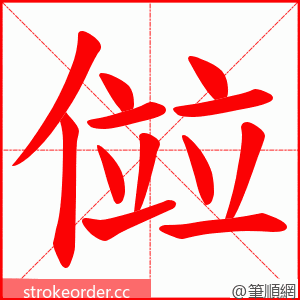 傡 的笔顺动画顺序