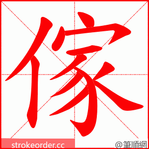 傢 的笔顺动画顺序