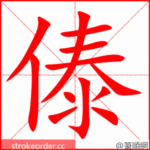 傣 的笔顺动画顺序