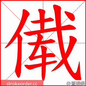 傤 的笔顺动画顺序