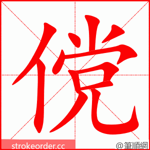 傥 的笔顺动画顺序
