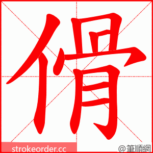 傦 的笔顺动画顺序