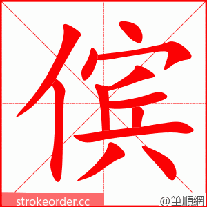 傧 的笔顺动画顺序