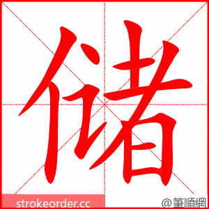 储 的笔顺动画顺序