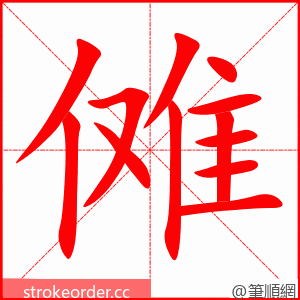 傩 的笔顺动画顺序