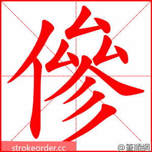 傪 的笔顺动画顺序