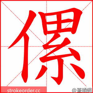 傫 的笔顺动画顺序