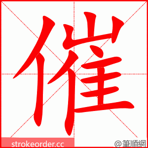 催 的笔顺动画顺序