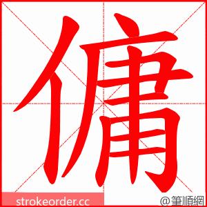 傭 的笔顺动画顺序