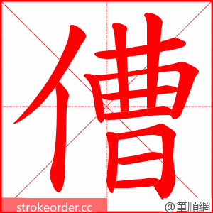 傮 的笔顺动画顺序