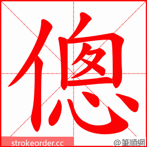 傯 的笔顺动画顺序