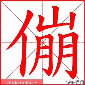 傰 的笔顺动画顺序