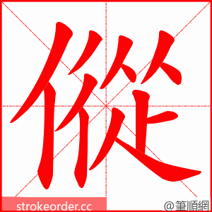 傱 的笔顺动画顺序