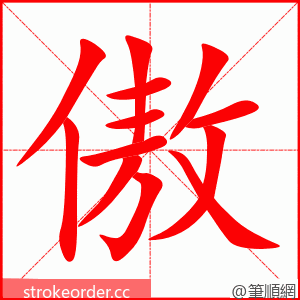 傲 的笔顺动画顺序