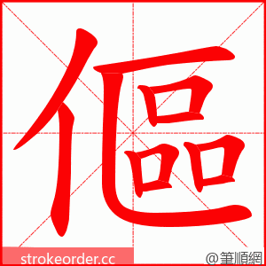 傴 的笔顺动画顺序