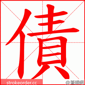 債 的笔顺动画顺序