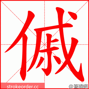傶 的笔顺动画顺序