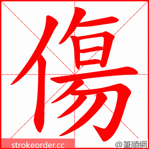 傷 的笔顺动画顺序