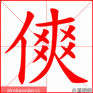 傸 的笔顺动画顺序