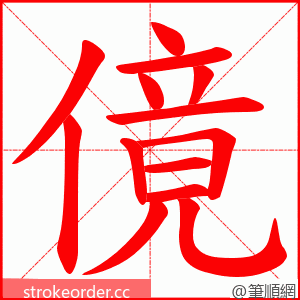傹 的笔顺动画顺序
