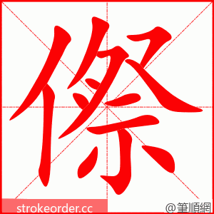傺 的笔顺动画顺序