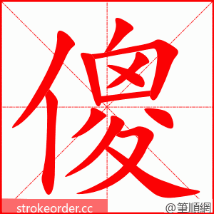 stroke order animation of 傻