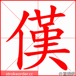 傼 的笔顺动画顺序