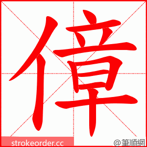 傽 的笔顺动画顺序