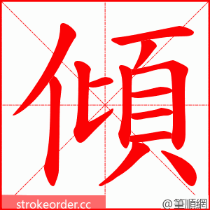 傾 的笔顺动画顺序