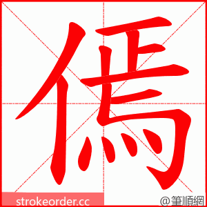 傿 的笔顺动画顺序