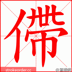 僀 的笔顺动画顺序