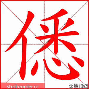 僁 的笔顺动画顺序