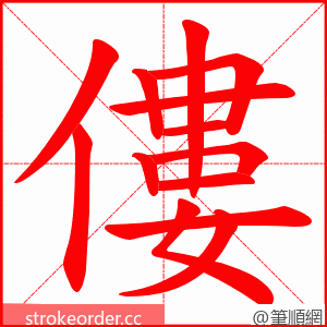 僂 的笔顺动画顺序