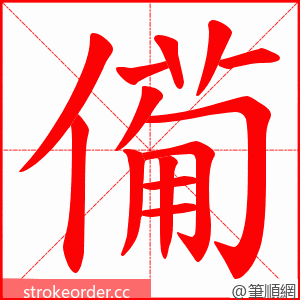 僃 的笔顺动画顺序