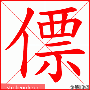 僄 的笔顺动画顺序