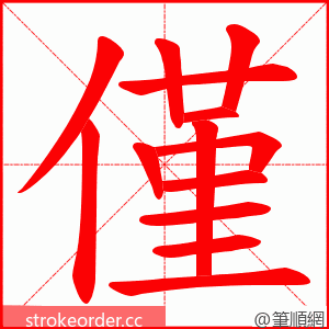 僅 的笔顺动画顺序