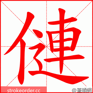 僆 的笔顺动画顺序