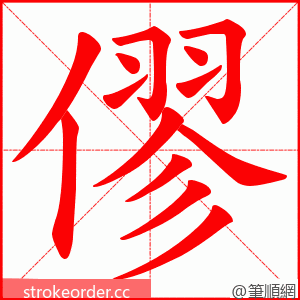 僇 的笔顺动画顺序